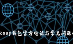BitKeep钱包官方电话与常见问题解答
