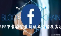 比特派APP下载安装最新版本详解及其功能解析