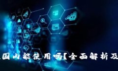 比特派在国内能使用吗?全面解析及使用指南