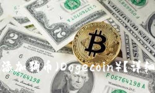 如何在比特派钱包中添加狗币(Dogecoin)?详细步骤与常见问题解答