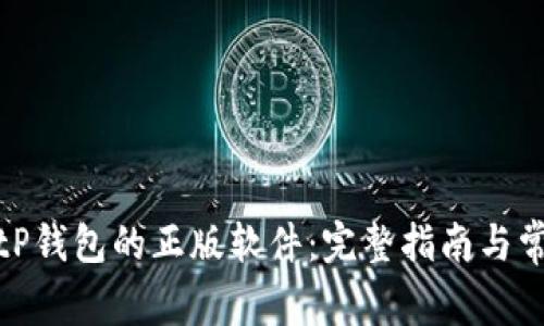 如何下载BitP钱包的正版软件:完整指南与常见问题解答
