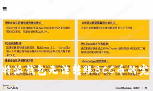 解决B特派钱包无法转账BCC币的完整指南