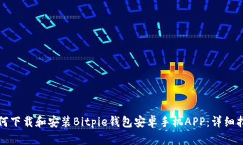 如何下载和安装Bitpie钱包安卓手机APP：详细指南
