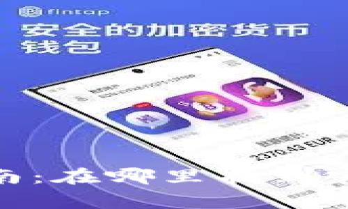 Bitpie钱包官方入口指南:在哪里找到官方入口和使用注意事项