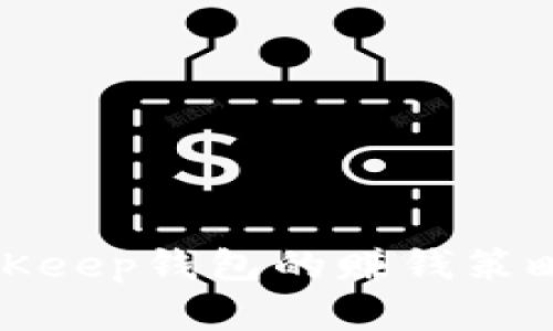 深入解析BitKeep钱包的赚钱策略与投资机会