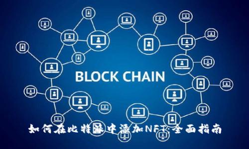 如何在比特派中添加NFT:全面指南
