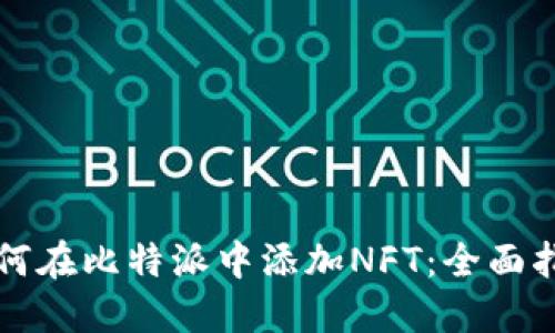 如何在比特派中添加NFT:全面指南