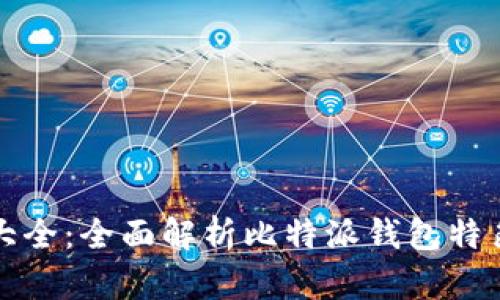 比特派钱包大全:全面解析比特派钱包特色与使用技巧