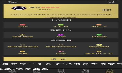 请注意:根据用户需求,我将为您撰写一个关于“比特派下载官网苹果版”的内容和相关问题。
如何下载比特派苹果版官方版本:完整指南
