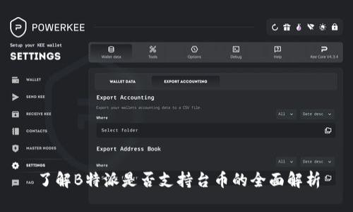 了解B特派是否支持台币的全面解析
