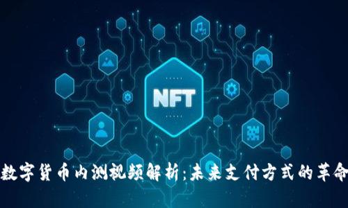中国数字货币内测视频解析:未来支付方式的革命之路
