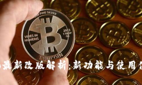 比特派Pro最新改版解析：新功能与使用体验全攻略