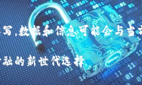 注意:以下内容为示例性撰写,数据和信息可能会与当前实情有所不同,仅供参考。
天津数字货币钱包:未来金融的新世代选择
