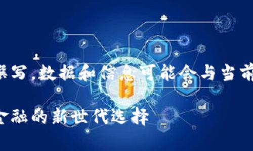 注意:以下内容为示例性撰写,数据和信息可能会与当前实情有所不同,仅供参考。
天津数字货币钱包:未来金融的新世代选择
