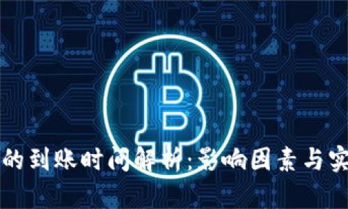 比特派转账的到账时间解析：影响因素与实际案例分析