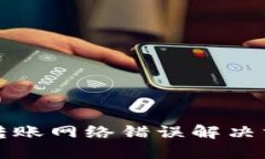 比特派转账网络错误解决方法详解