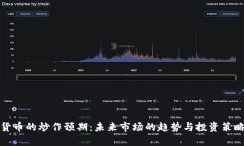 数字货币的炒作预期：未来市场的趋势与投资策略分析
