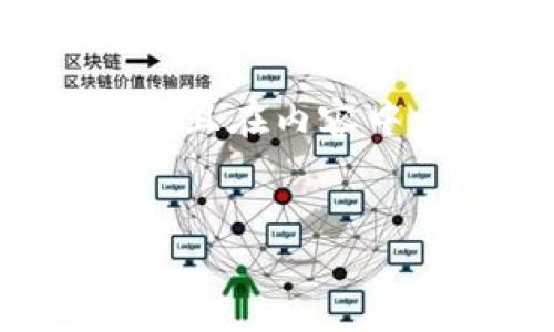 由于你提供的主题较为特定，我将为其构建一个符合搜索习惯的、关键词，并且在内容中详细展开，包括相关问题。以下是基于“b特派钱包导入tp钱包”的内容框架。

优质
如何将B特派钱包导入TP钱包：详细指南与常见问题解答