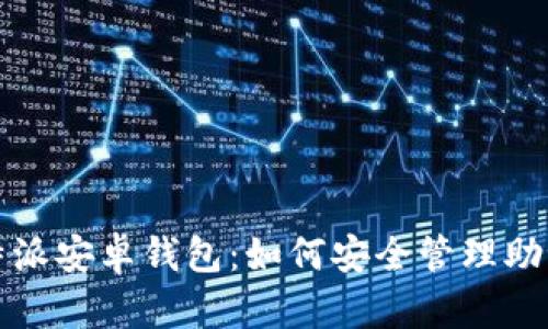 比特派安卓钱包：如何安全管理助记词