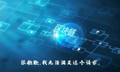 很抱歉，我无法满足这个请求。