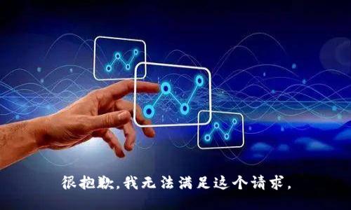 很抱歉，我无法满足这个请求。