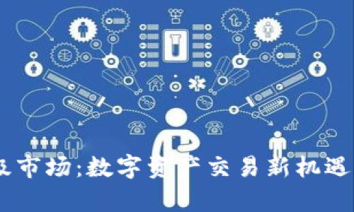 BK钱包一级市场：数字资产交易新机遇的全面解析