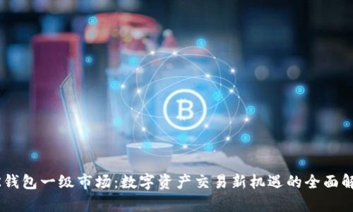 BK钱包一级市场：数字资产交易新机遇的全面解析