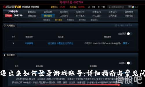比特派退出来如何登录游戏账号：详细指南与常见问题解答