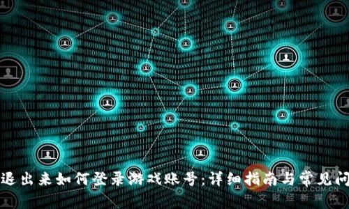 比特派退出来如何登录游戏账号：详细指南与常见问题解答