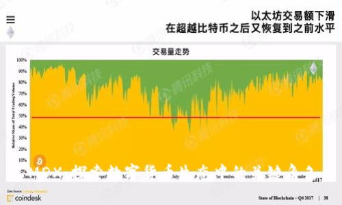MDX：探索数字货币生态中的关键角色
