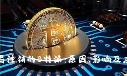 被工商局注销的B特派：原因、影响及应对策略