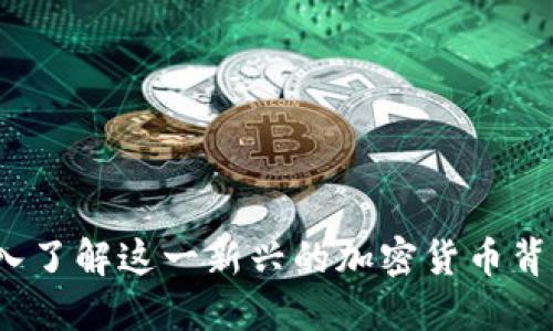 优里米数字货币：深入了解这一新兴的加密货币背后的技术与市场潜力