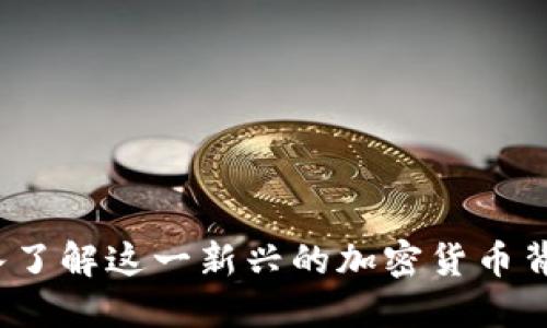 优里米数字货币：深入了解这一新兴的加密货币背后的技术与市场潜力