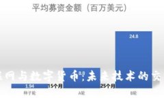 物联网与数字货币:未来技术的交汇点