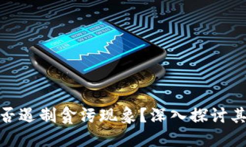: 数字货币能否遏制贪污现象？深入探讨其可行性与挑战