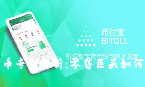沃尔玛加密数字货币专利解析：零售巨头如何拥抱数字货币革命