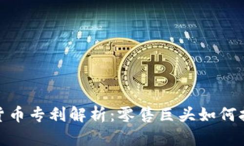 沃尔玛加密数字货币专利解析：零售巨头如何拥抱数字货币革命