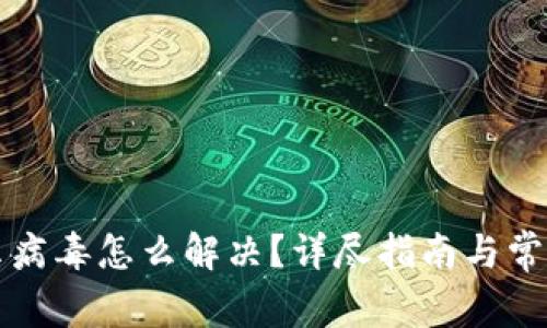 比特派显示病毒怎么解决?详尽指南与常见问题解析