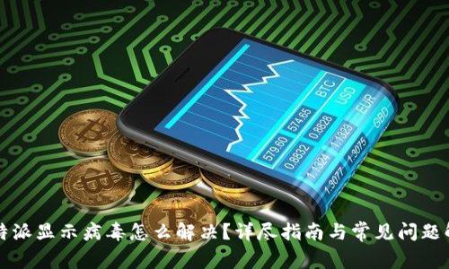 比特派显示病毒怎么解决?详尽指南与常见问题解析