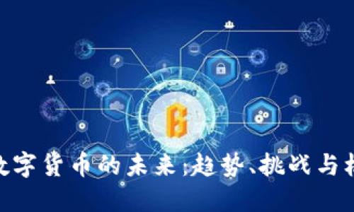 : 数字货币的未来:趋势、挑战与机会