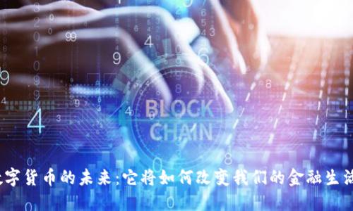 数字货币的未来：它将如何改变我们的金融生活？