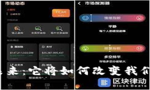 数字货币的未来：它将如何改变我们的金融生活？