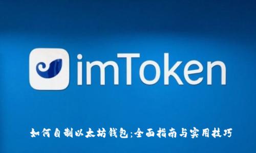  如何自制以太坊钱包：全面指南与实用技巧