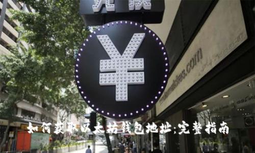 如何获取以太坊钱包地址：完整指南