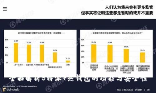 全面解析B特派 热钱包的功能与安全性