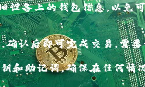   比特派的密钥存放在哪？详解比特派安全与管理 / 
 guanjianci 比特派, 数字货币, 密钥管理, 安全性, 数字钱包 /guanjianci 

在数字货币的世界中，安全性是一个永恒的话题。无论是交易所、钱包还是其他金融工具，了解如何管理和保护密钥是每一个投资者的必修课。比特派作为一个广受欢迎的数字货币钱包，提供了多种安全功能，让用户安心管理和交易自己的资产。本篇文章将深入探讨比特派的密钥存放位置和管理方式，并解答一些可能的相关问题，帮助用户更好地理解和使用比特派。

一、比特派是什么？
比特派（BitPie）是一款多功能的数字货币钱包，支持多种主流数字货币，如比特币、以太坊、莱特币等。比特派旨在为用户提供一个安全、方便的数字资产管理工具，不仅支持资产的存储与交易，还包含多种社区服务与功能，提升用户体验。由于其友好的用户界面和强大的安全措施，比特派吸引了大批的数字货币爱好者。

二、比特派的密钥管理机制
比特派的密钥管理机制是其安全性的重要保障。用户在使用比特派钱包时，会生成一组私钥和公钥。公钥用于接收资金，而私钥则用于授权交易。重要的是，私钥是决定用户资产是否安全的关键，因为只有拥有私钥才能够对数字资产进行控制。

比特派采用了“非托管钱包”的形式，也就是说用户的私钥不储存在比特派的平台上，而是保存在用户的设备上。用户下载比特派钱包后，在首次使用时将会生成一组新的密钥对。而用户的密钥可以用助记词的形式备份，助记词由一系列单词组合而成，用户只需妥善保管这串助记词即可在设备丢失或故障时恢复访问钱包。

三、比特派的密钥存放位置
比特派的密钥存放位置主要分为两个部分：私钥与助记词。
1. 私钥：私钥是生成数字资产的一部分，用户可以使用该私钥对其数字资产进行操作。比特派确保私钥的生成和存储是在用户的设备内完成，无需通过网络传输。这种方式能够有效降低被盗取的风险。
2. 助记词：在生成钱包时，比特派会生成一组助记词，通常由12个随机单词组成。用户应将这串助记词妥善保存，切勿与他人分享。一旦遗失助记词，用户将无法恢复或访问其钱包。

四、比特派的安全性
比特派在安全性方面采取了一系列措施来保护用户的资产。
1. 本地存储：由于私钥和助记词都是在用户本地生成和存储的，这避免了用户信息被泄露的风险。比特派的钱包应用不会对用户的私钥进行任何形式的上传，用户的信息和资产始终掌握在自己手中。
2. 加密技术：比特派使用了高强度的加密技术来确保用户数据的安全。这意味着即便有人获取到了用户设备中的信息，也无法轻易解密获利。
3. 双重验证：为了进一步增强安全性，比特派设有双重认证机制。当用户尝试进行重要操作（如提币或更改安全设置等）时，系统会要求输入额外的验证信息，防止未授权的操作。

五、比特派的密钥管理建议
虽然比特派提供了多种安全措施，但用户仍需要保持警惕，主动管理自己的密钥。
1. 妥善保存助记词：确保助记词不被他人获取，可以考虑将其写在纸上，并放置在安全的地方，如保险箱等。在任何可能发生设备丢失或损坏的情况下，确保你能访问这些助记词。
2. 定期备份：当然在使用比特派过程中的一些重大变更（如增添新的账户或变更设备）时，都需要重新备份些助记词，以确保日后可以恢复。同时，了解如何在不同设备上恢复钱包也是很有必要的。
3. 定期更新软件：保持比特派软件处于最新版本，可以确保你能获得最新的安全补丁和功能，进一步降低安全风险。

六、常见问题解答
1. 比特派出现故障，我该如何找回我的密钥？
当你遇到比特派故障问题时，首先需要确认你的私钥是否已备份。如果你能够访问助记词，你可以在其他设备上重新装载比特派钱包，使用助记词来恢复你的钱包。如果你没有备份助记词，就无法找回密钥，因此备份助记词的重要性再次凸显出来。建议用户在安装完成后立即备份助记词，并妥善保管。

2. 我是否可以在不同的设备上使用同一个比特派钱包？
是的，你可以在不同设备上使用同一个比特派钱包。只要你有助记词，你就可以恢复同一个钱包。在另一台设备上下载比特派，然后使用你的助记词进入你的钱包即可。请务必确保任何新设备的安全，以免助记词泄露。

3. 比特派如何防止黑客攻击？
比特派采用了多种防攻击的措施，包括但不限于：加密存储、定期更新保持软件最新、实施双重认证等措施。通过将私钥存储在用户本地设备而非服务器上，也是防止黑客攻击的重要一环。此外，用户也需提高警惕，不要随便点击链接或下载不明的应用，以防止钓鱼攻击。

4. 当我更换设备时，如何确保我的资产安全？
在更换设备前，确保你已经将钱包的助记词妥善保存。新设备上重新下载比特派后，使用助记词恢复你的钱包。需要注意的是，一旦将助记词输入新设备后，确保立即删除旧设备上的钱包信息，以免可能性导致资产丢失。

5. 比特派支持哪些数字货币，如何进行交易？
比特派作为一款多币种钱包，支持多种主流数字货币，包括比特币、以太坊、以及一些ERC20代币等。关于交易流程，用户只需要选择希望交易的货币，输入金额及接收地址，确认后即可完成交易。需要认真核对交易信息，以避免错误。

总结来说，比特派在密钥管理与用户资产的安全存放方面采取了非常严格的措施。用户在享受数字货币便利的同时，也应时刻关注自己的资产安全，妥善管理好自己的密钥和助记词，确保在任何情况下都可以安全访问和控制自己的数字资产。