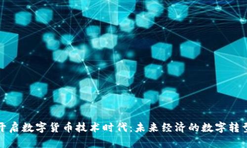 全面开启数字货币技术时代:未来经济的数字转型之路