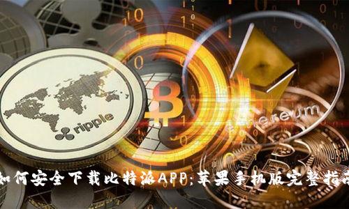如何安全下载比特派APP：苹果手机版完整指南