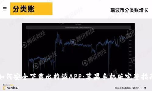 如何安全下载比特派APP：苹果手机版完整指南