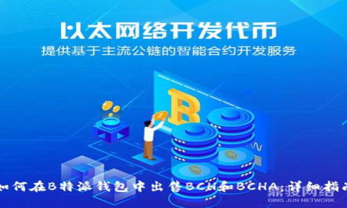 如何在B特派钱包中出售BCH和BCHA：详细指南